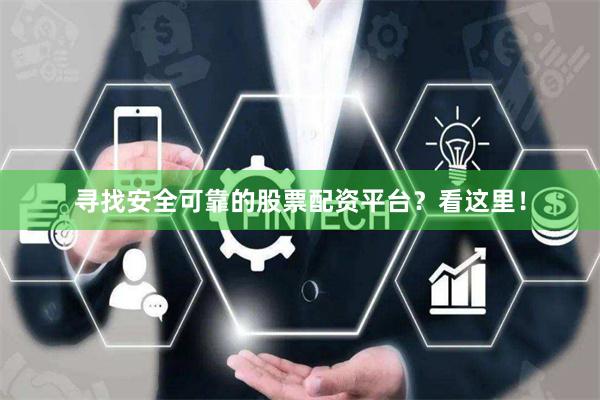 寻找安全可靠的股票配资平台？看这里！