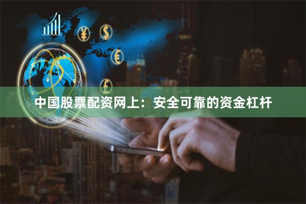 中国股票配资网上：安全可靠的资金杠杆