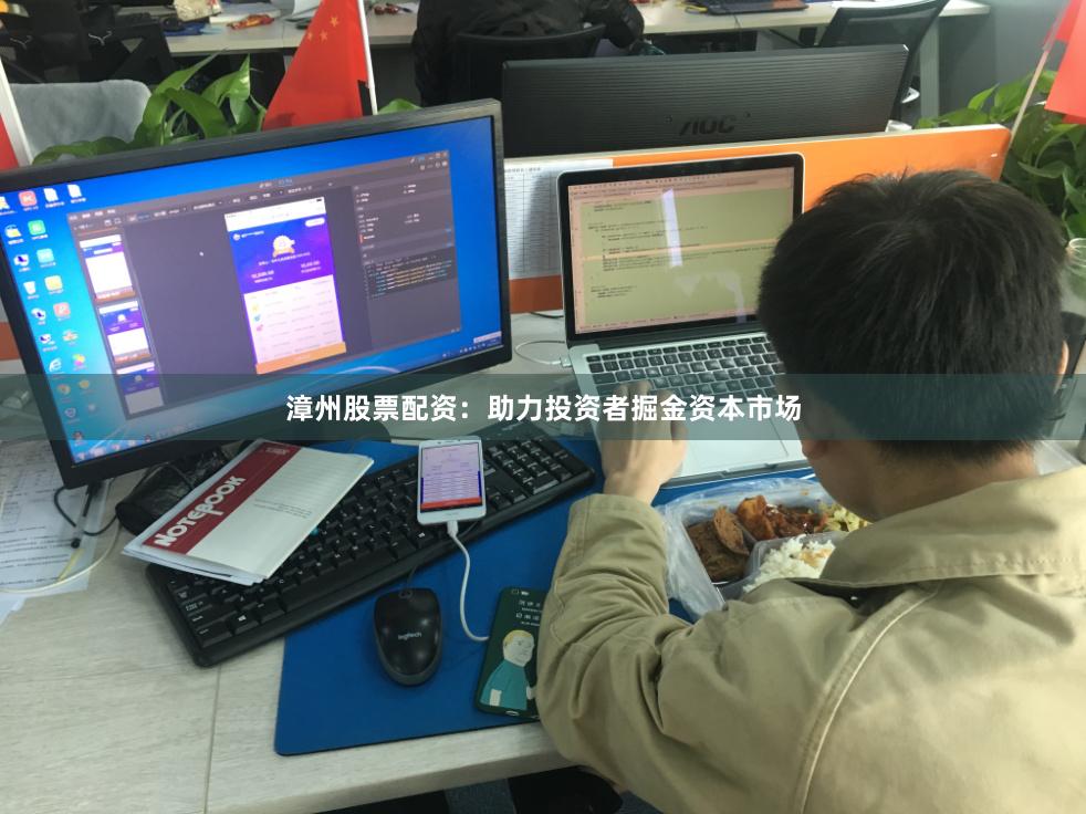 漳州股票配资：助力投资者掘金资本市场