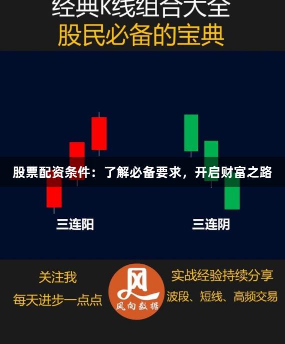 股票配资条件：了解必备要求，开启财富之路
