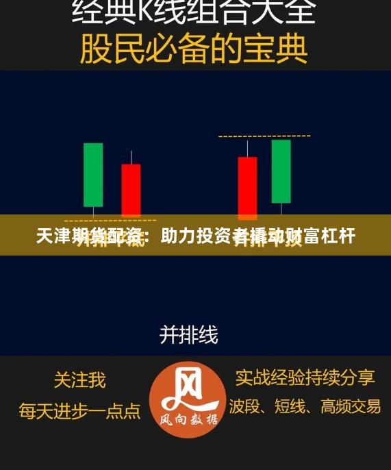 天津期货配资：助力投资者撬动财富杠杆