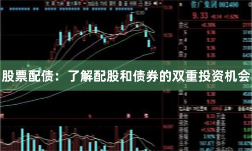 股票配债：了解配股和债券的双重投资机会