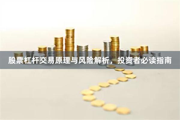 股票杠杆交易原理与风险解析，投资者必读指南