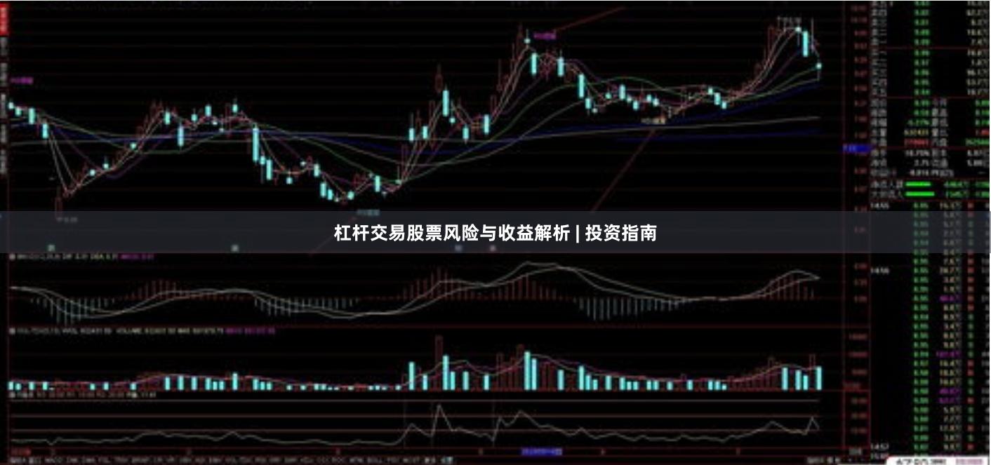 杠杆交易股票风险与收益解析 | 投资指南