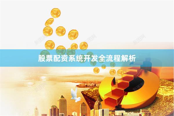 股票配资系统开发全流程解析
