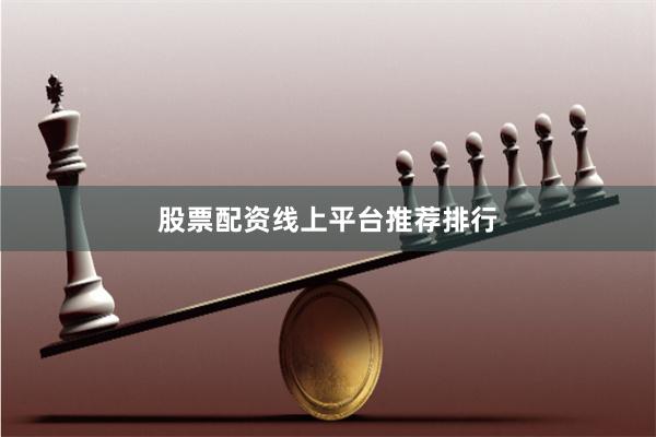 股票配资线上平台推荐排行
