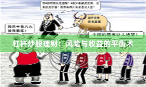 杠杆炒股理财：风险与收益的平衡术