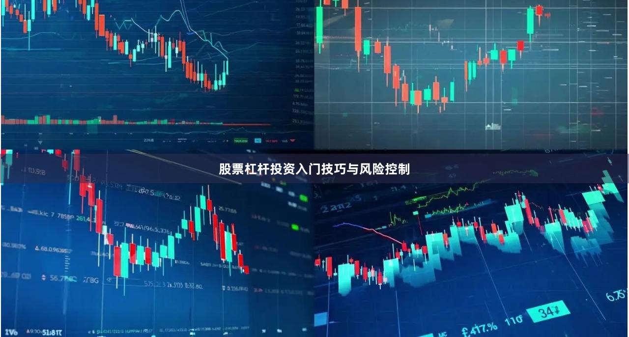 股票杠杆投资入门技巧与风险控制