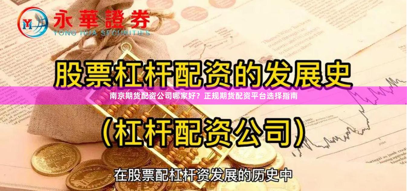 南京期货配资公司哪家好？正规期货配资平台选择指南