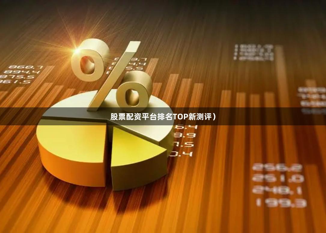 股票配资平台排名TOP新测评）