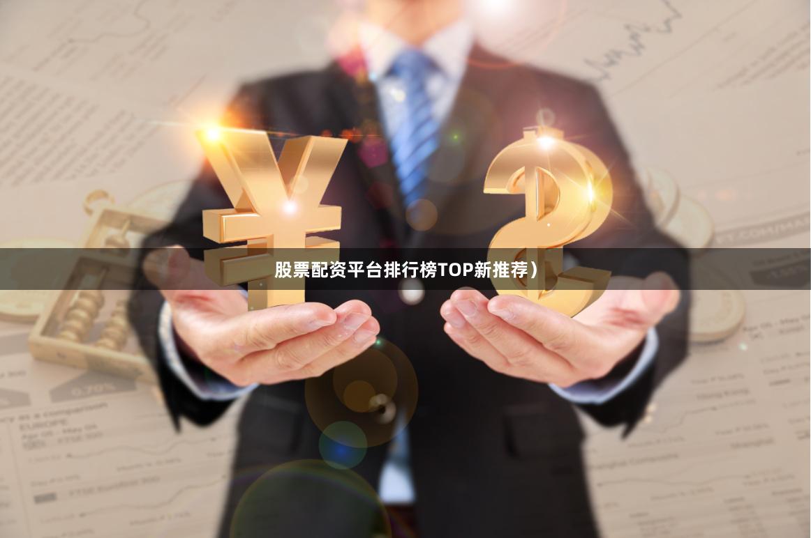 股票配资平台排行榜TOP新推荐）