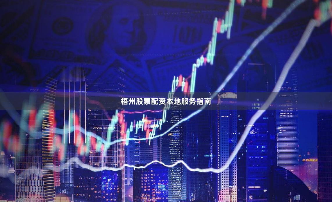 梧州股票配资本地服务指南