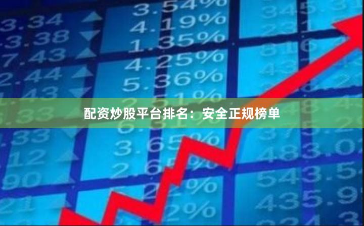 配资炒股平台排名：安全正规榜单