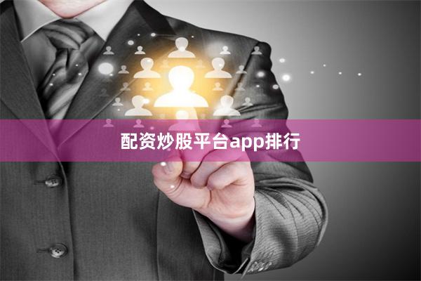 配资炒股平台app排行