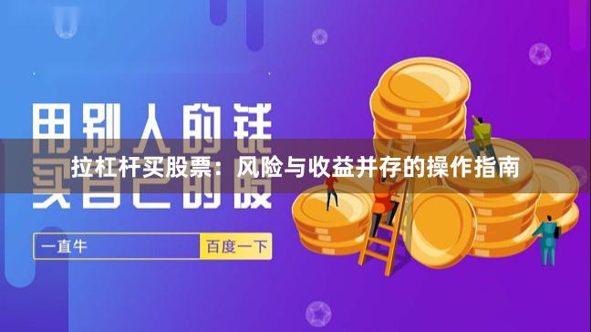 拉杠杆买股票:风险与收益并存的操作指南