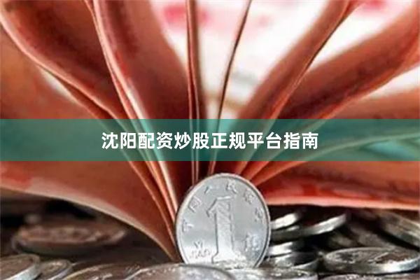 沈阳配资炒股正规平台指南