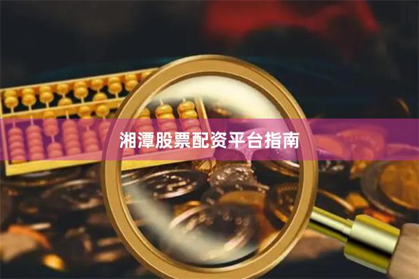 湘潭股票配资平台指南