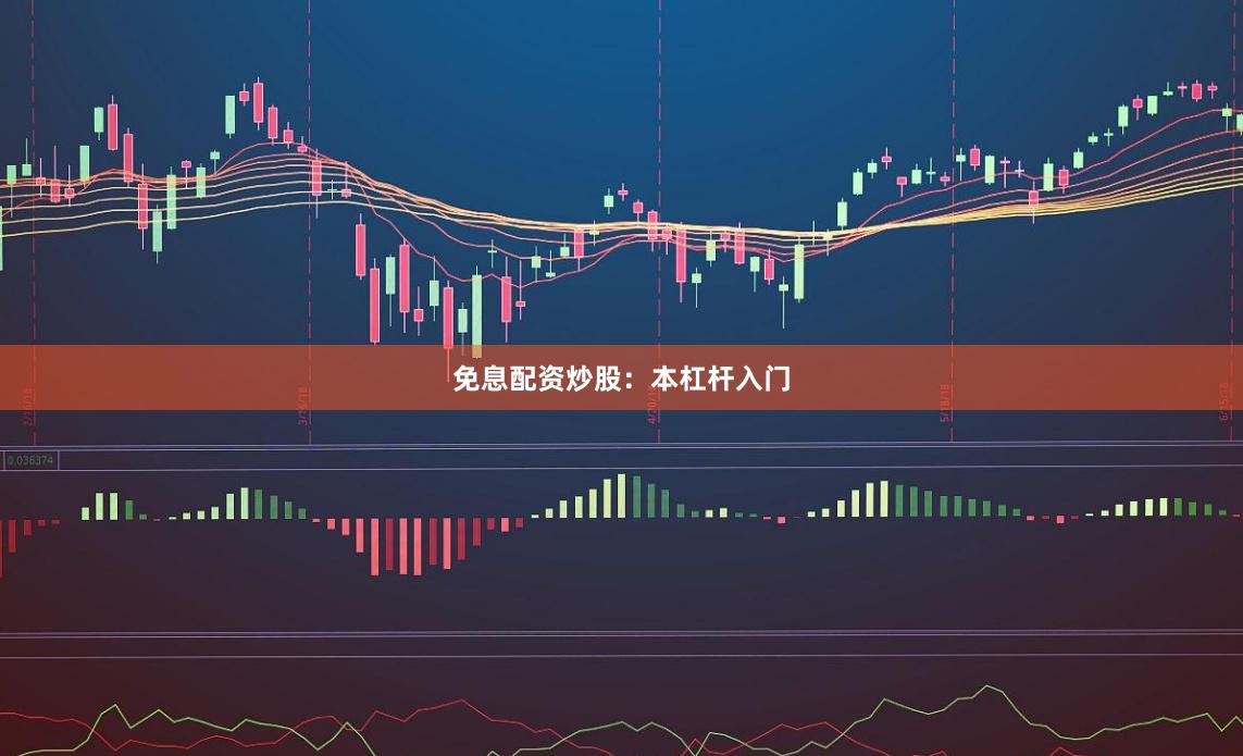 免息配资炒股：本杠杆入门