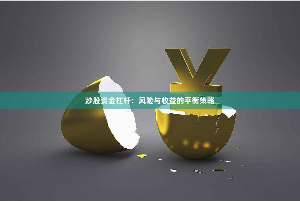 炒股资金杠杆：风险与收益的平衡策略