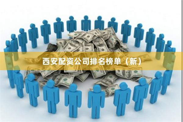 西安配资公司排名榜单（新）