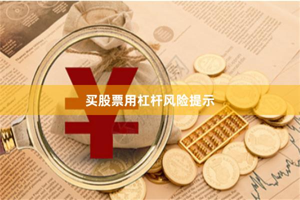 买股票用杠杆风险提示