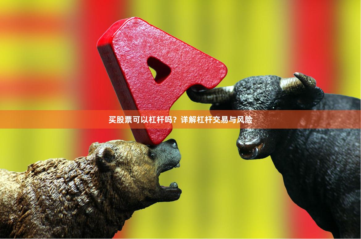 买股票可以杠杆吗？详解杠杆交易与风险