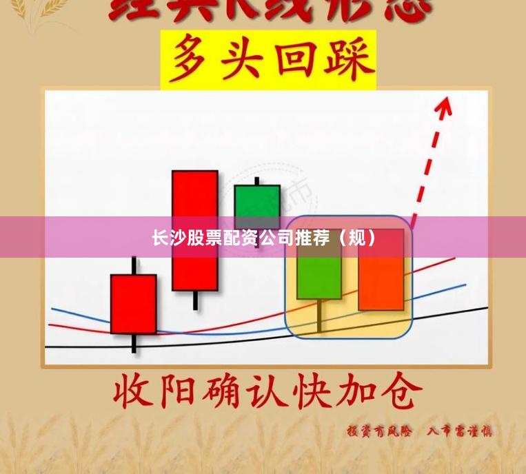 长沙股票配资公司推荐（规）