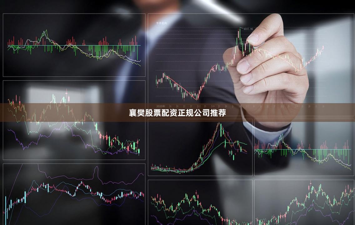 襄樊股票配资正规公司推荐