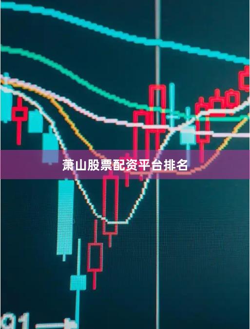 萧山股票配资平台排名