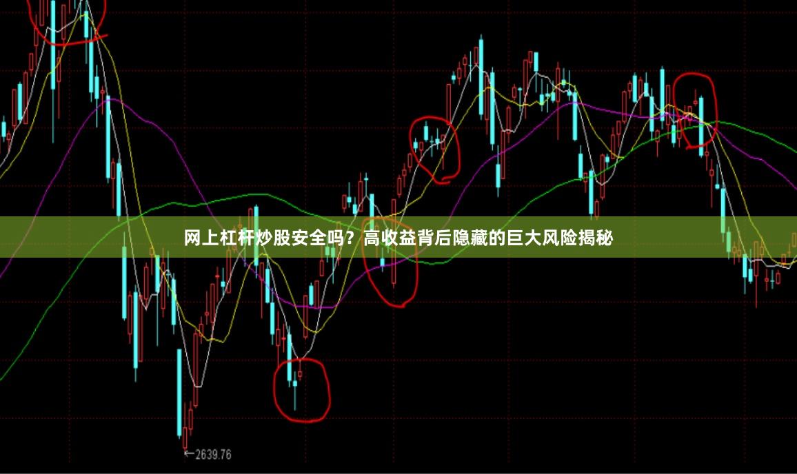 网上杠杆炒股安全吗？高收益背后隐藏的巨大风险揭秘