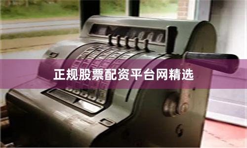 正规股票配资平台网精选