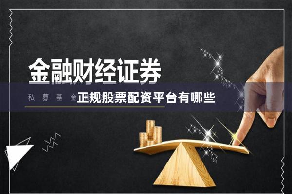 正规股票配资平台有哪些