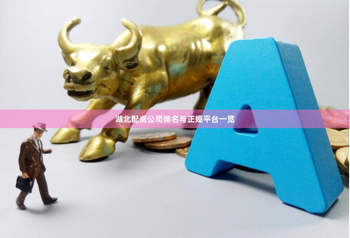 湖北配资公司排名与正规平台一览