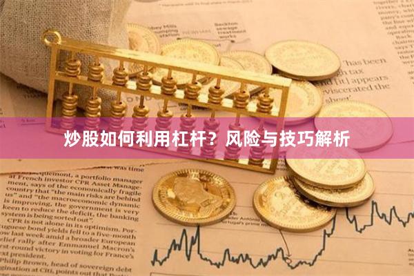 炒股如何利用杠杆？风险与技巧解析