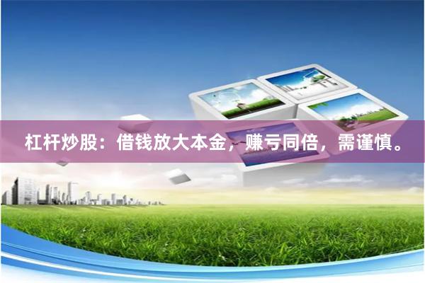 杠杆炒股：借钱放大本金，赚亏同倍，需谨慎。