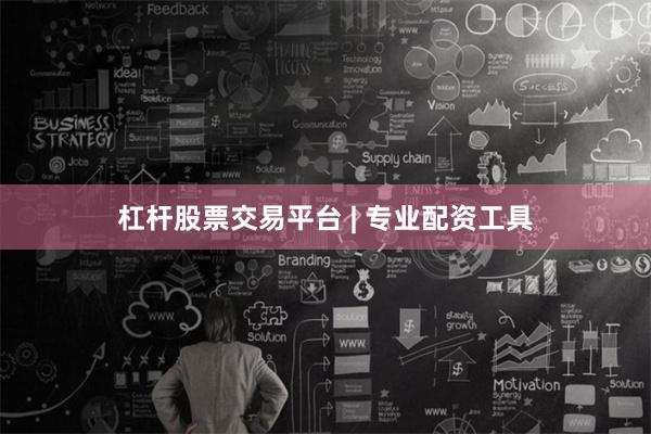 杠杆股票交易平台 | 专业配资工具