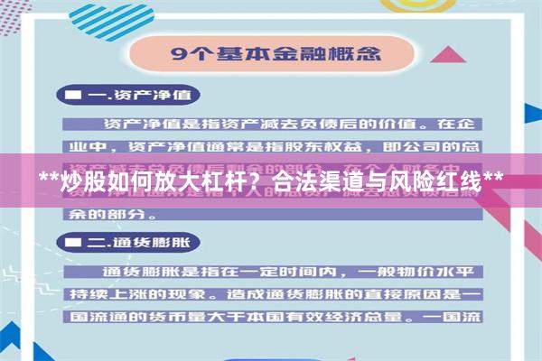 **炒股如何放大杠杆？合法渠道与风险红线**