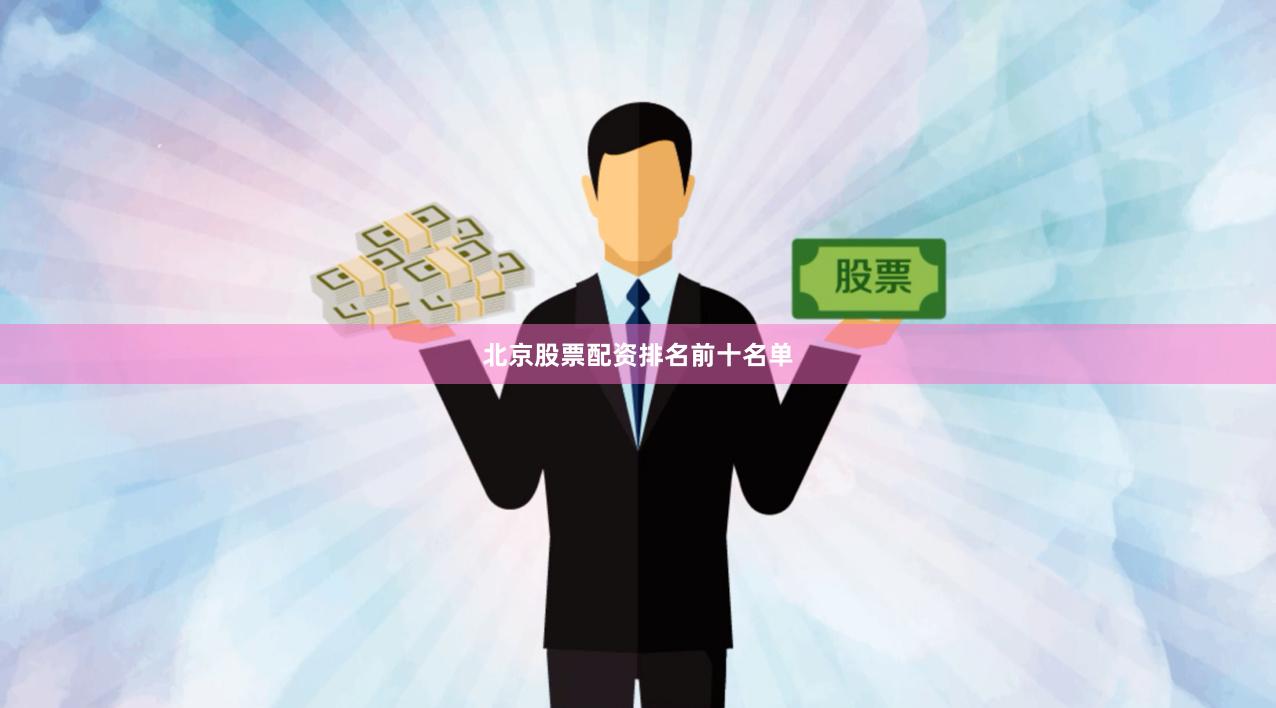 北京股票配资排名前十名单