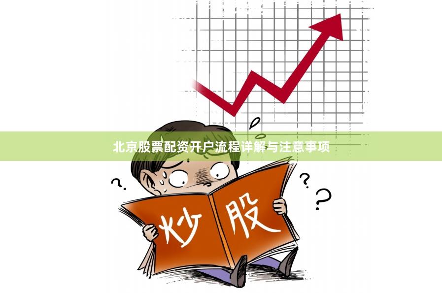 北京股票配资开户流程详解与注意事项
