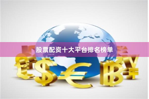 股票配资十大平台排名榜单