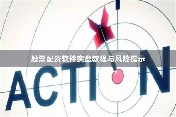 股票配资软件实盘教程与风险提示